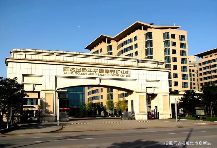 八戒体育官方燕达金色年华养老院2024服务设施-最新电话号码及报价一览(图1)